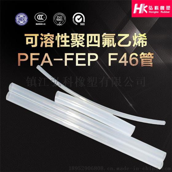 供应聚全氟乙丙烯（F46、FEP、PFA）可溶性聚四氟乙烯绝缘套管