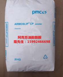 美国PMC 荷兰阿克苏油酸酰胺ArmosilpCP Powder