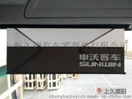 上海上久摇臂式JL-B公交车遮阳帘 公交车司机遮阳帘 厂家直销