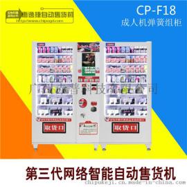 惠逸捷原装现货型号CP-F18情趣用品自动售货机
